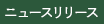 ニュースリリース