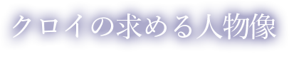 クロイの求める人物像