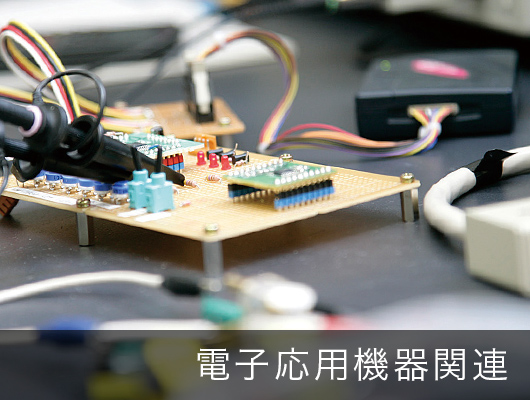 組立製造技術